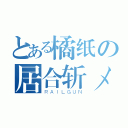 とある橘纸の居合斩メ（ＲＡＩＬＧＵＮ）