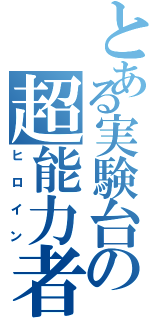 とある実験台の超能力者（ヒロイン）