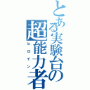 とある実験台の超能力者（ヒロイン）