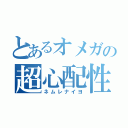 とあるオメガの超心配性（ネムレナイヨ）