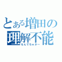 とある増田の理解不能（なんでちゅか～）