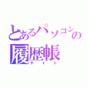 とあるパソコンの履歴帳（サイト）