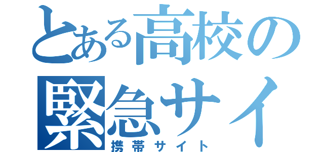 とある高校の緊急サイト（携帯サイト）