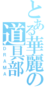 とある華麗の道具部（ＤＲＡＭＡ）