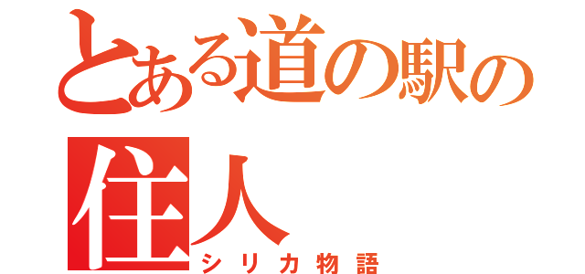 とある道の駅の住人（シリカ物語）