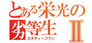 とある栄光の劣等生Ⅱ（スタディープラン）