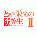 とある栄光の劣等生Ⅱ（スタディープラン）