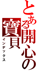 とある開心の寶貝Ⅱ（インデックス）