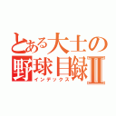 とある大士の野球目録Ⅱ（インデックス）