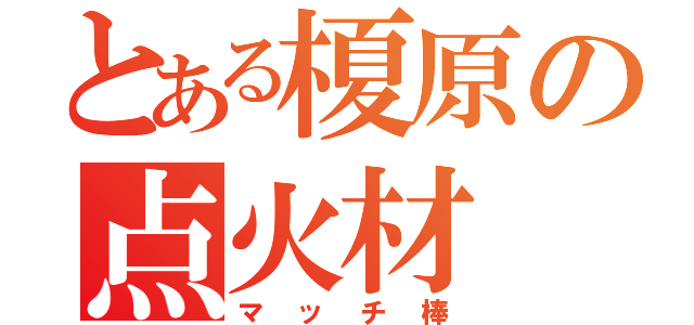 とある榎原の点火材（マッチ棒）