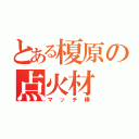 とある榎原の点火材（マッチ棒）