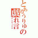 とあるうりゅの戯れ言（インデックス）