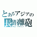 とあるアジアの長距離砲（キム・テギュン）