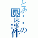 とある为开の尿床事件Ⅱ（伟荣制作）