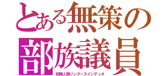 とある無策の部族議員（初期人類ツングースインディオ）