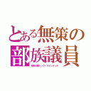 とある無策の部族議員（初期人類ツングースインディオ）