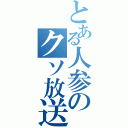 とある人参のクソ放送（）