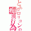 とあるロリコンの痴漢行為Ⅱ（）