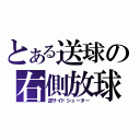 とある送球の右側放球（逆サイドシューター）