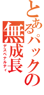 とあるパックの無成長（デスペナルティ）