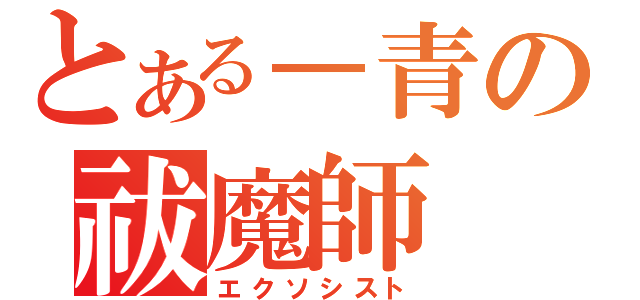 とある－青の祓魔師（エクソシスト）