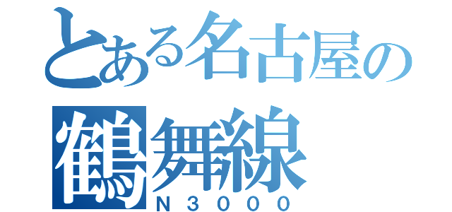 とある名古屋の鶴舞線（Ｎ３０００）