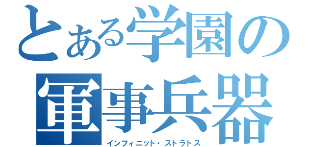 とある学園の軍事兵器（インフィニット・ストラトス）