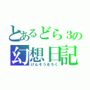 とあるどら３の幻想日記（げんそうきろく）