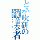 とある吹研の縦笛奏者（スナフキン）