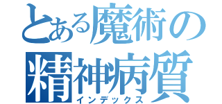 とある魔術の精神病質（インデックス）