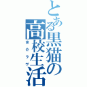 とある黒猫の高校生活（京介ラヴ）