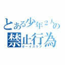 とある少年２人の禁止行為（ボーイズラブ）