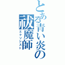 とある青い炎の祓魔師（エクソシスト）