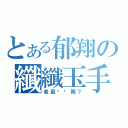 とある郁翔の纖纖玉手？（老鼠啦啦隊？）