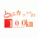 とあるカップルの１００㎞旅路（インデックス）