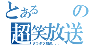 とあるの超笑放送後（ダラダラ放送．．．）