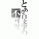 とある白文字の不可視（ｒｙ）