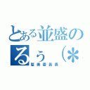 とある並盛のるぅ（＊´Ｉ｀＊）（整美委員長）