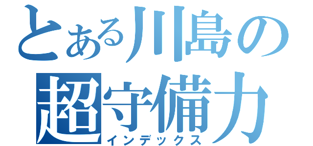 とある川島の超守備力（インデックス）