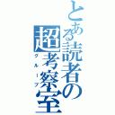 とある読者の超考察室（グループ）