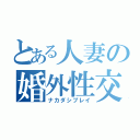 とある人妻の婚外性交（ナカダシプレイ）