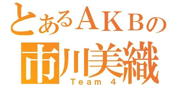 とあるＡＫＢの市川美織（ Ｔｅａｍ ４）