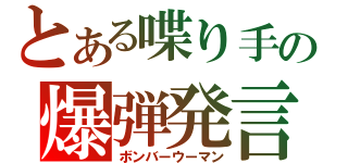 とある喋り手の爆弾発言（ボンバーウーマン）