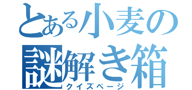 とある小麦の謎解き箱（クイズページ）