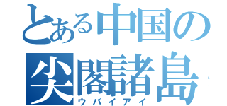 とある中国の尖閣諸島（ウバイアイ）