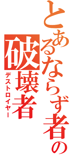 とあるならず者の破壊者（デストロイヤー）