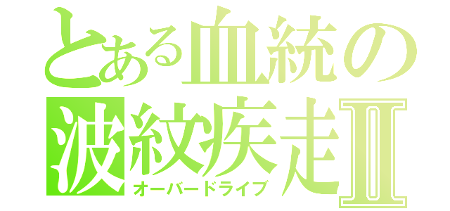 とある血統の波紋疾走Ⅱ（オーバードライブ）