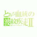 とある血統の波紋疾走Ⅱ（オーバードライブ）