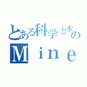 とある科学と水属性最強のＭｉｎｅｃｒａｆｔ（）