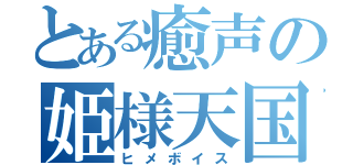 とある癒声の姫様天国（ヒメボイス）